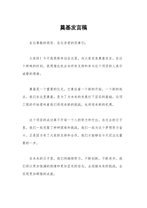 奠基发言稿