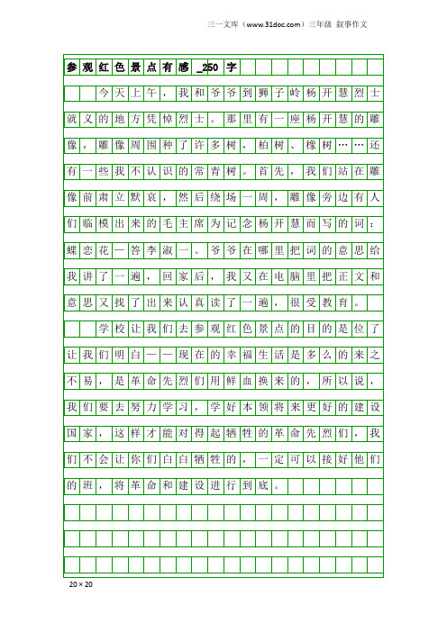 三年级叙事作文：参观红色景点有感_250字