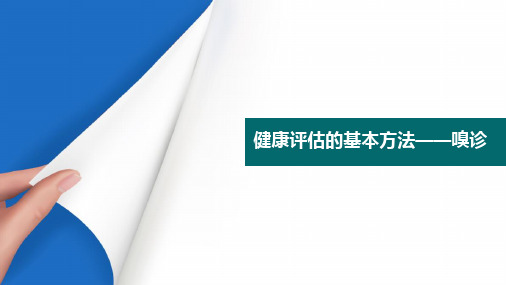 健康评估的基本方法 气味的语言嗅诊