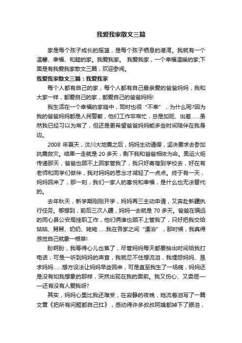 我爱我家散文三篇