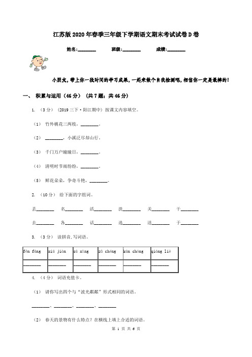 江苏版2020年春季三年级下学期语文期末考试试卷D卷