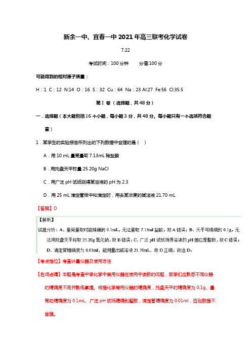 江西省新余一中、宜春一中2020┄2021届高三7月联考化学试题Word版 含解析