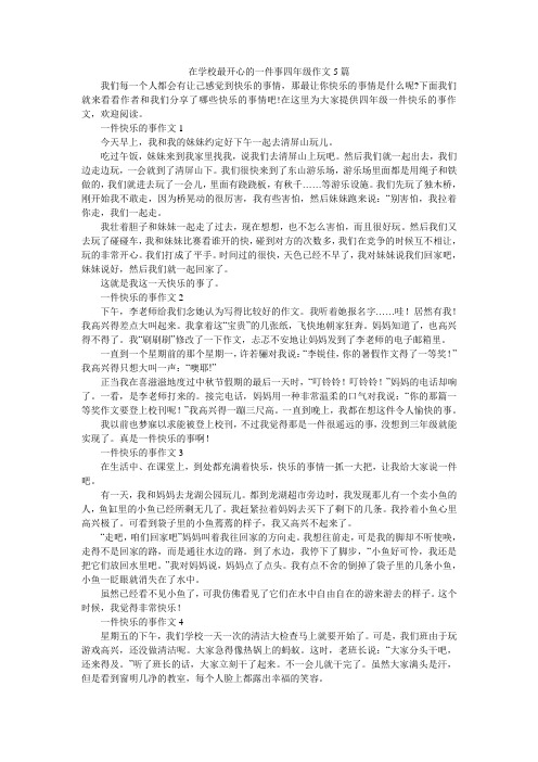 在学校最开心的一件事四年级作文5篇