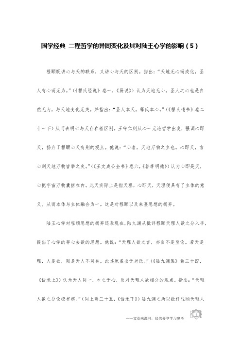 国学经典 二程哲学的异同变化及其对陆王心学的影响(5)