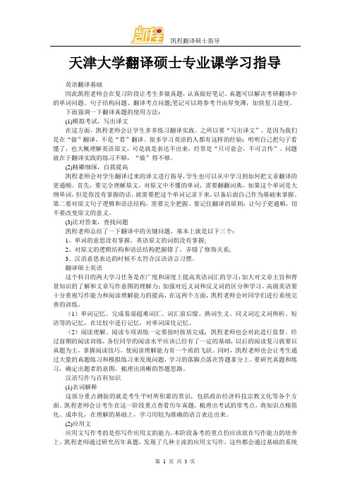 天津大学翻译硕士专业课学习指导