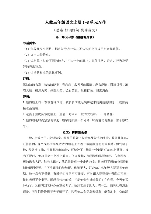 人教三年级语文上册1-8单元习作