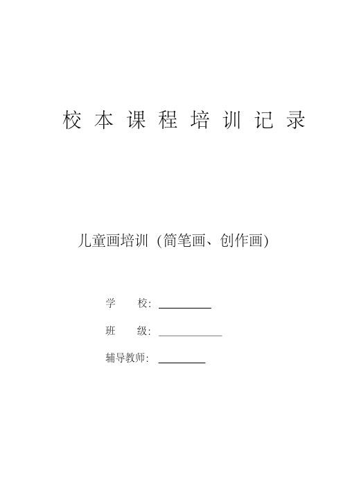 【优秀作文】小学美术《简笔画》校本课程全册教案