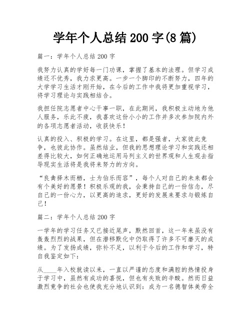 学年个人总结200字(8篇)