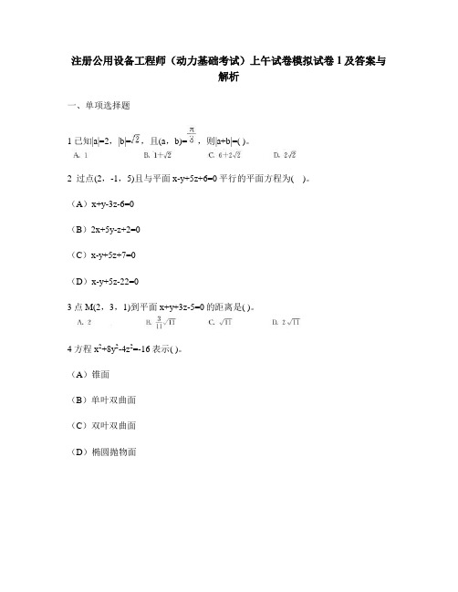 [工程类试卷]注册公用设备工程师(动力基础考试)上午试卷模拟试卷1及答案与解析