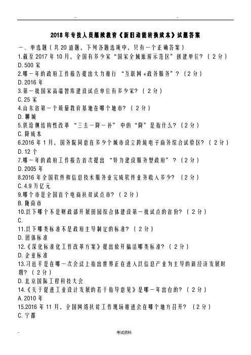 山东2018年专业技术人员继续教育新旧动能转换读本试题答案