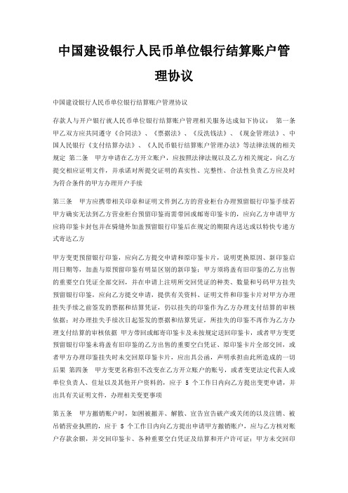 中国建设银行人民币单位银行结算账户管理协议