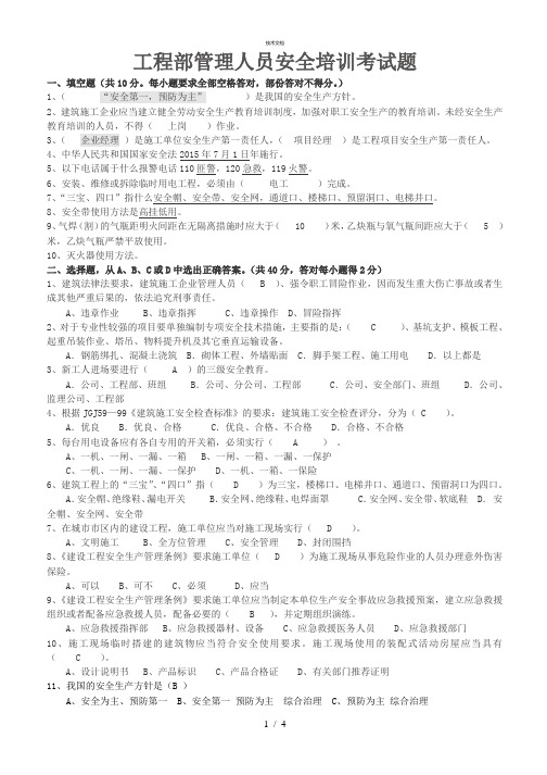 工程部管理人员安全培训考试题及答案