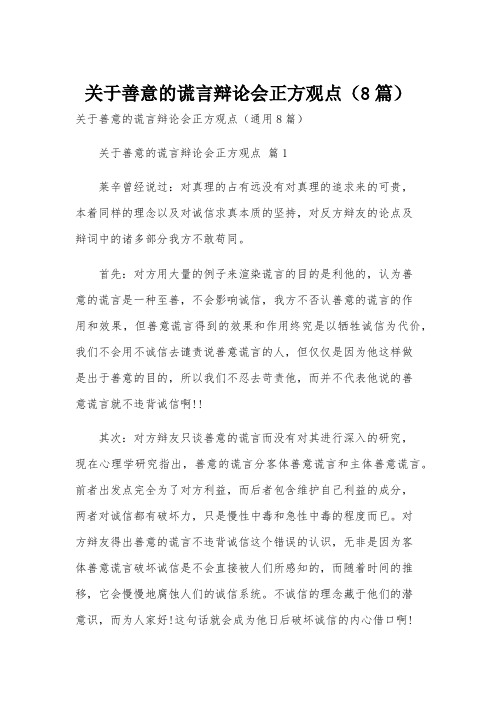 关于善意的谎言辩论会正方观点(8篇)