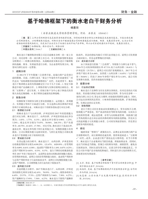 基于哈佛框架下的衡水老白干财务分析