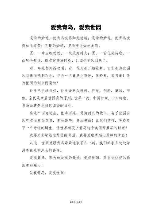 爱我青岛,爱我世园_六年级作文