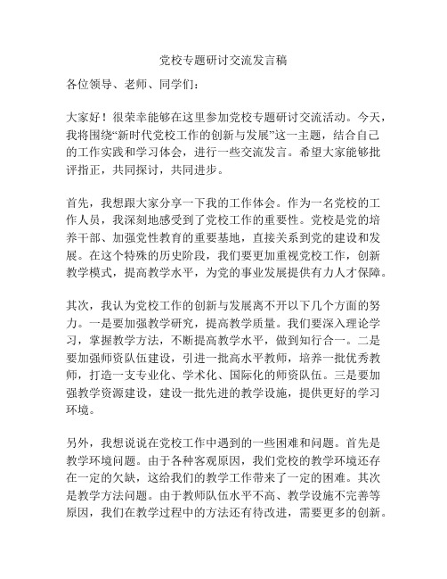 党校专题研讨交流发言稿