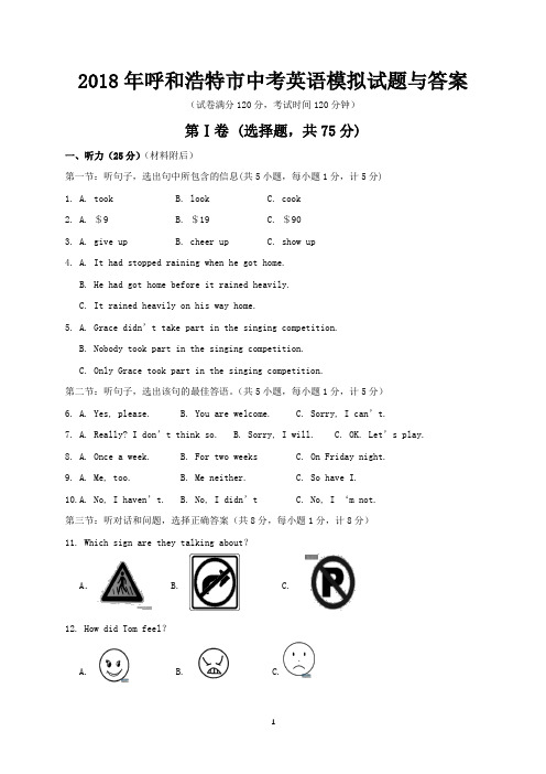 2018年呼和浩特市中考英语模拟试题与答案