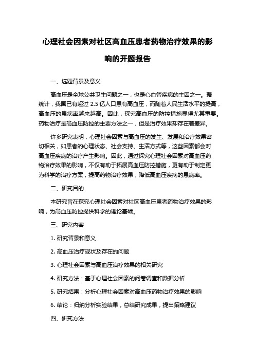 心理社会因素对社区高血压患者药物治疗效果的影响的开题报告