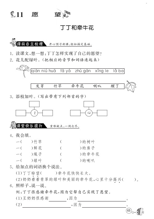 北师大版语文一年级下课课练·11 丁丁和牵牛花(含答案)