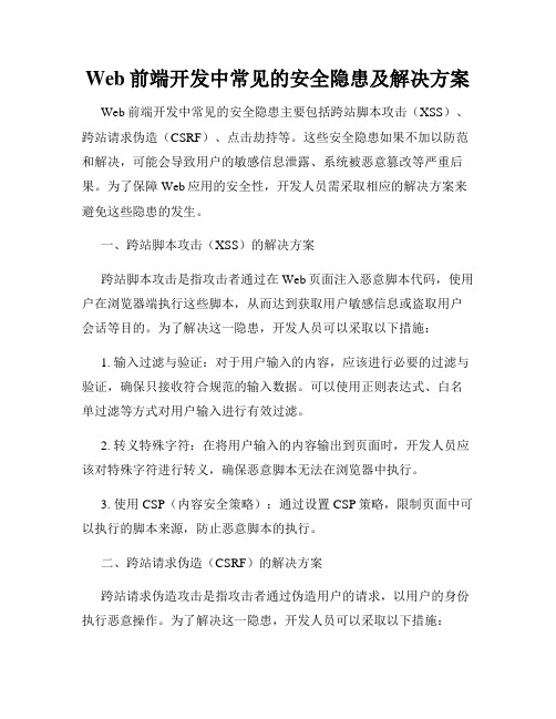 Web前端开发中常见的安全隐患及解决方案