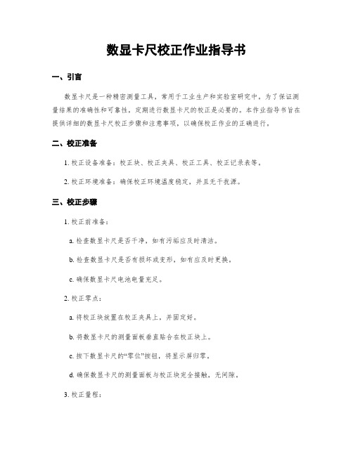 数显卡尺校正作业指导书