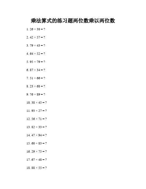 乘法算式的练习题两位数乘以两位数