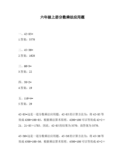 六年级上册分数乘法应用题