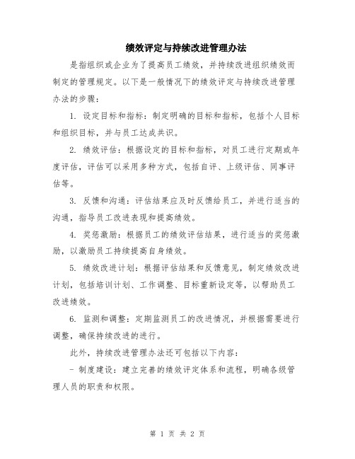 绩效评定与持续改进管理办法