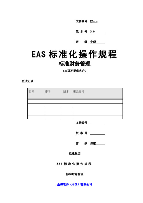 EAS标准操作规程-标准财务管理