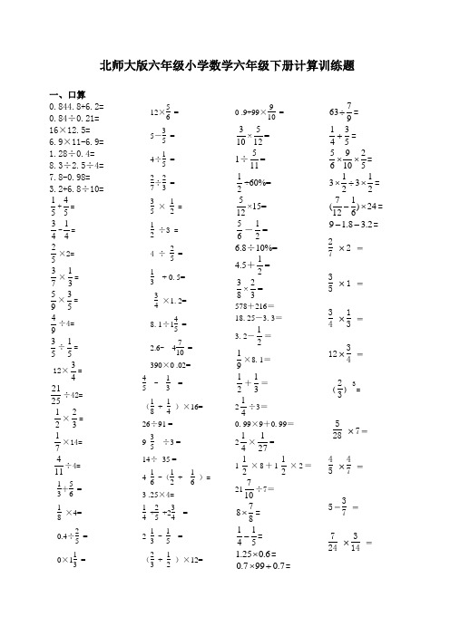 北师大版小学六年级下册计算训练题