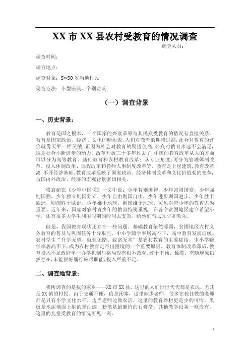 四川大学毛泽东思想和中国特色社会主义理论体系概论调查报告