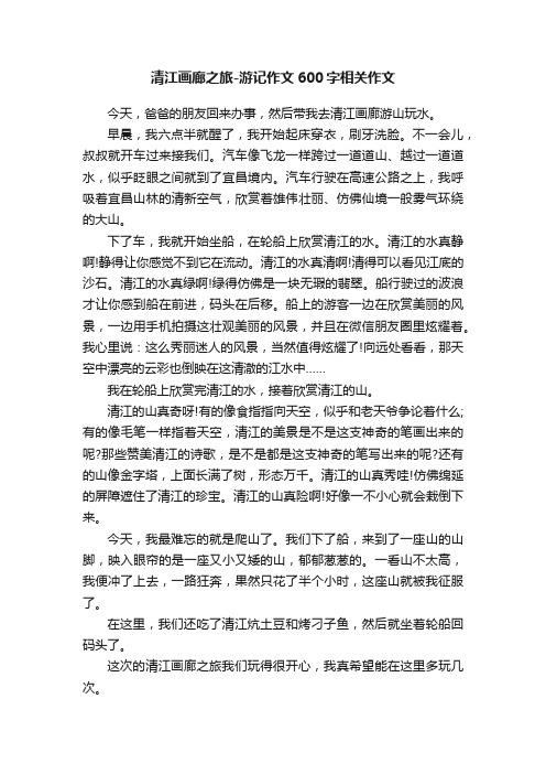 清江画廊之旅-游记作文600字相关作文