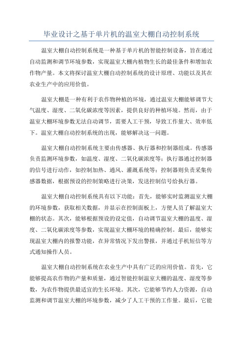 毕业设计之基于单片机的温室大棚自动控制系统