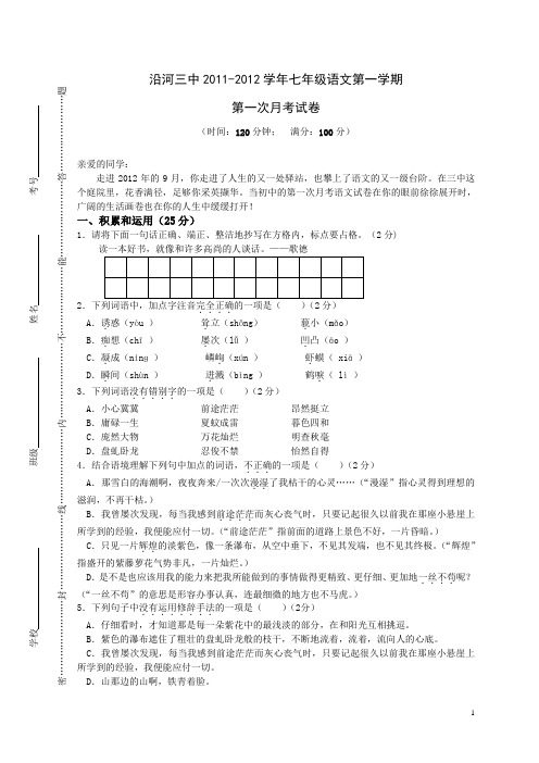 沿河三中2011-2012年七年级月考试题