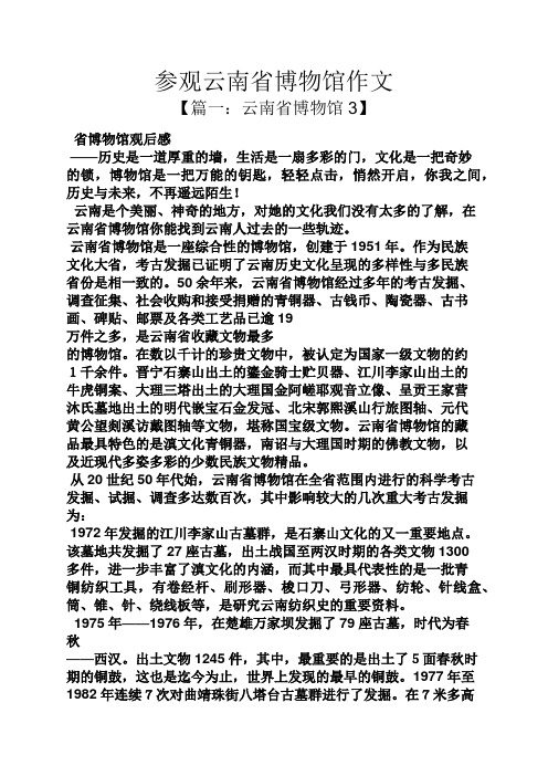 云南作文之参观云南省博物馆作文