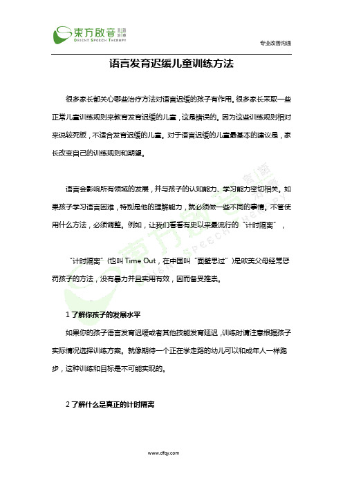 语言发育迟缓儿童训练方法