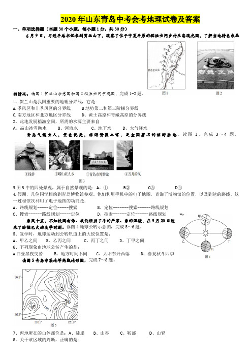 2020年山东青岛中考会考地理试卷及答案