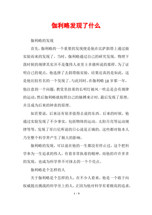 伽利略发现了什么