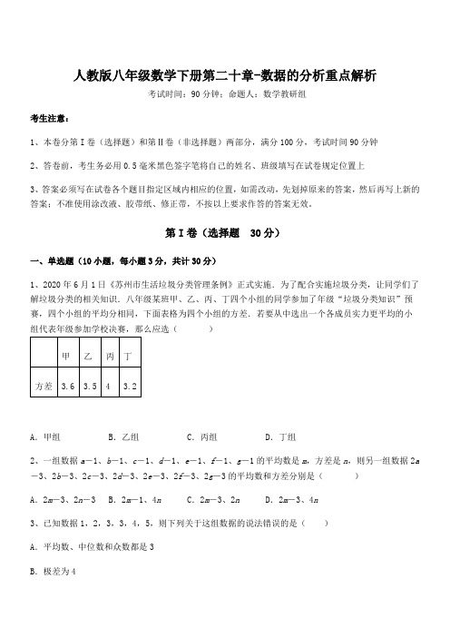 知识点详解人教版八年级数学下册第二十章-数据的分析重点解析试题(含解析)