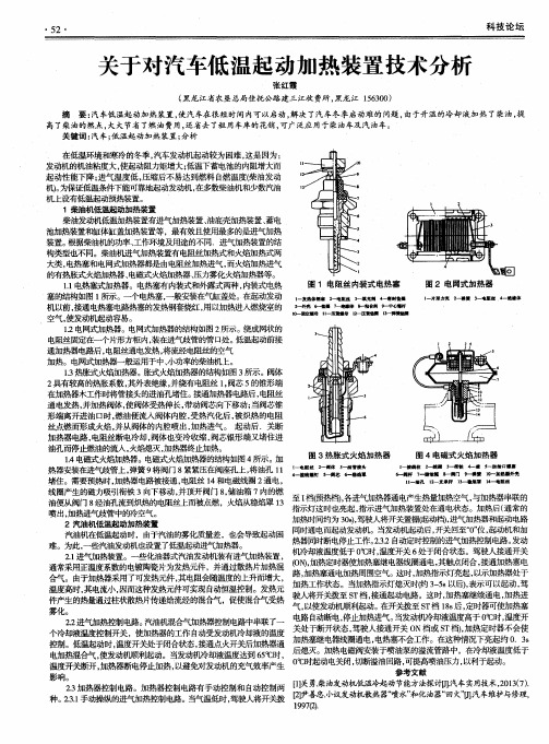 关于对汽车低温起动加热装置技术分析