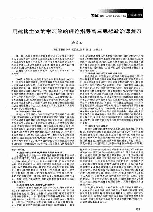 用建构主义的学习策略理论指导高三思想政治课复习