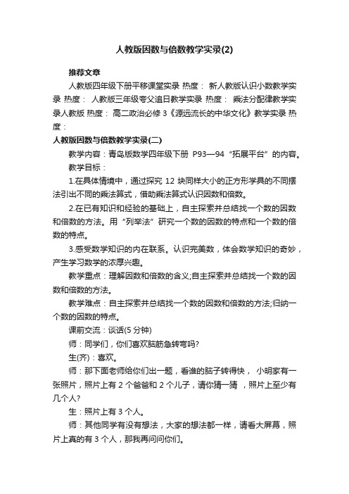 人教版因数与倍数教学实录（2）