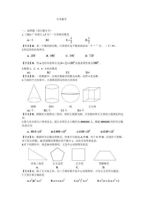 2011广东湛江中考数学