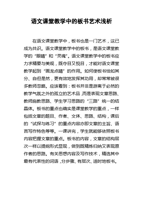 语文课堂教学中的板书艺术浅析