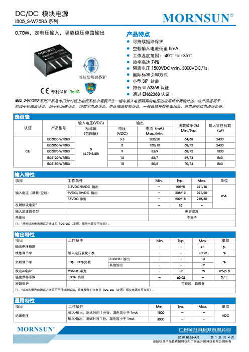 DC DC模块电源IB05_S-W75R3系列商品说明书