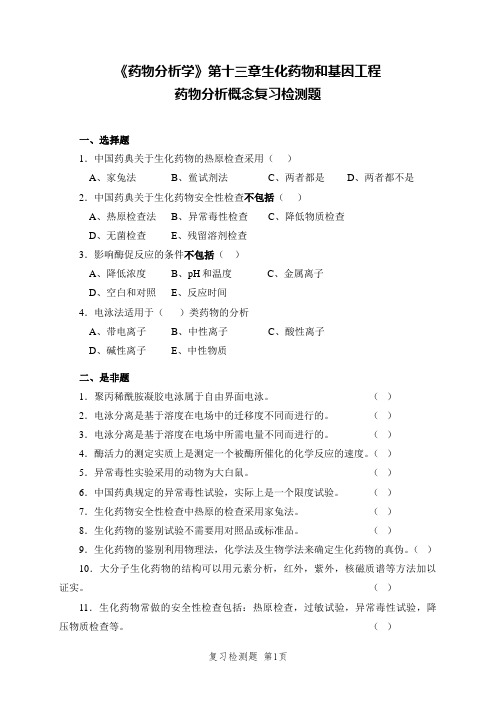 《药物分析学》第十三章生化药物和基因工程药物分析概念复习检测题及答案