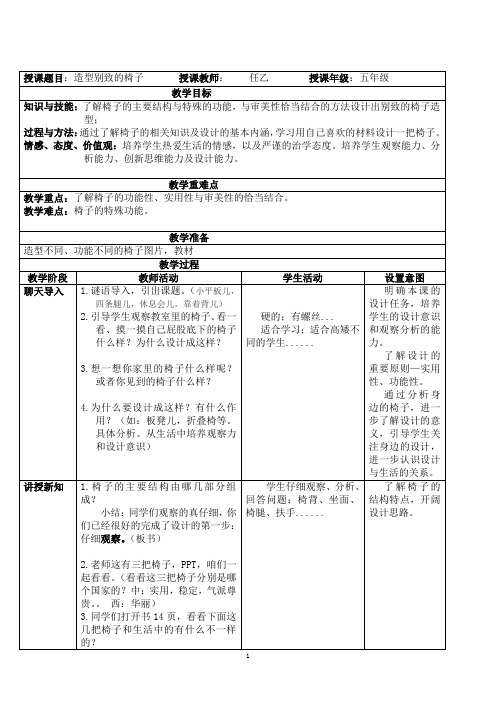 任乙造型别致的椅子设计教案