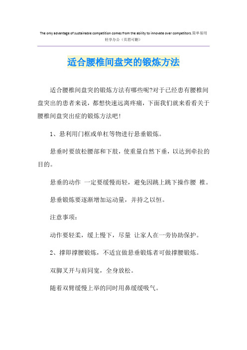 适合腰椎间盘突的锻炼方法