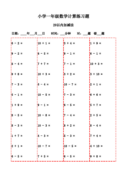 一年级下册口算题集萃20页(可打印)-20以内加减法