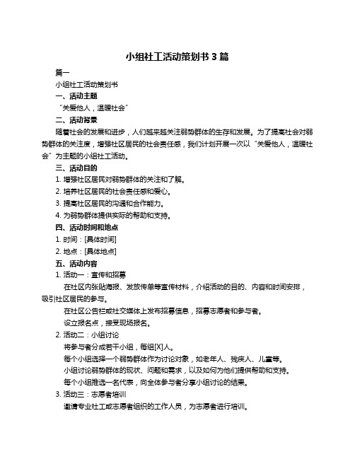 小组社工活动策划书3篇